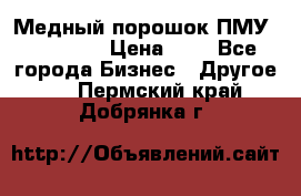  Медный порошок ПМУ 99, 9999 › Цена ­ 3 - Все города Бизнес » Другое   . Пермский край,Добрянка г.